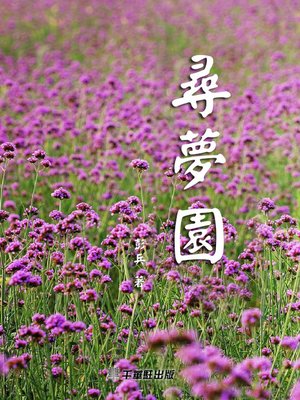 cover image of 尋夢園